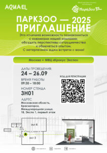 Билет на выставку ПАРКЗОО 2025 бесплатный